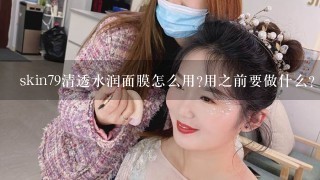 skin79清透水润面膜怎么用?用之前要做什么?