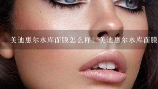 美迪惠尔水库面膜怎么样？美迪惠尔水库面膜成分表