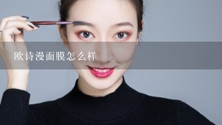 欧诗漫面膜怎么样