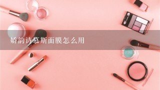 娇韵诗慕斯面膜怎么用