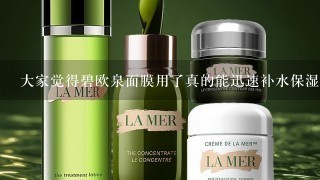 大家觉得碧欧泉面膜用了真的能迅速补水保湿吗？