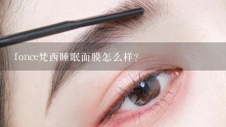 fonce梵西睡眠面膜怎么样？