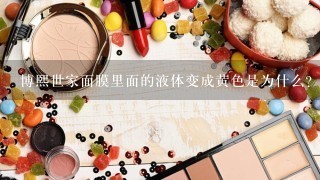 博熙世家面膜里面的液体变成黄色是为什么？