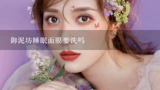 御泥坊睡眠面膜要洗吗