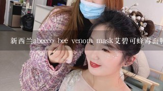 新西兰abeeco bee venom mask艾碧可蜂毒面膜好用吗?