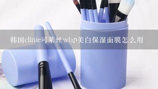 韩国clinie可莱丝whp美白保湿面膜怎么用