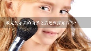 敷完创尔美的面膜之后还要搽东西吗？