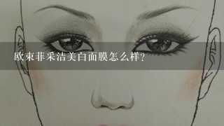 欧束菲采洁美白面膜怎么样？