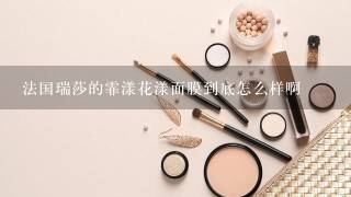 法国瑞莎的霏漾花漾面膜到底怎么样啊