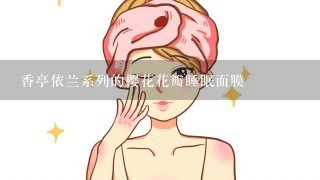 香亭依兰系列的樱花花瓣睡眠面膜