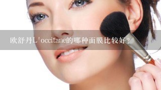 欧舒丹L'occitane的哪种面膜比较好？