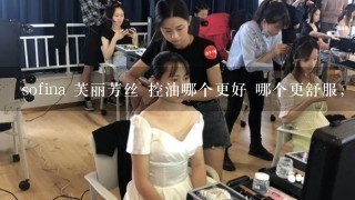 sofina 芙丽芳丝 控油哪个更好 哪个更舒服，急