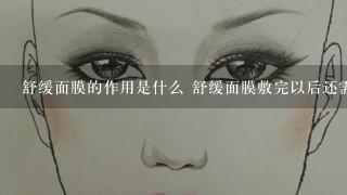 舒缓面膜的作用是什么 舒缓面膜敷完以后还需要洗吗