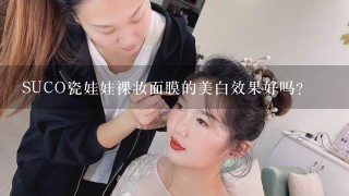 SUCO瓷娃娃裸妆面膜的美白效果好吗？