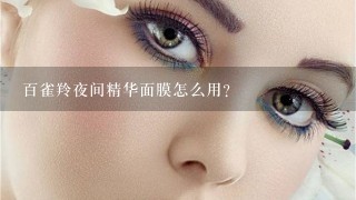 百雀羚夜间精华面膜怎么用？