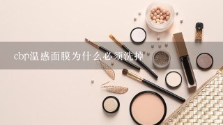 cbp温感面膜为什么必须洗掉