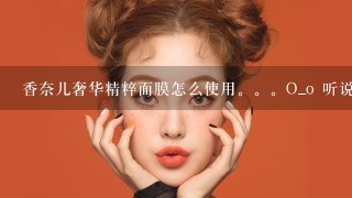 香奈儿奢华精粹面膜怎么使用。。O_o 听说可以当做睡眠面膜，(⊙o⊙)可以吗？还有迪奥花蜜活颜丝