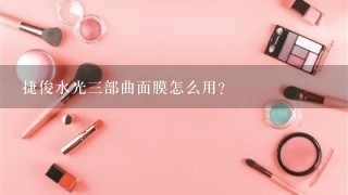 捷俊水光三部曲面膜怎么用？