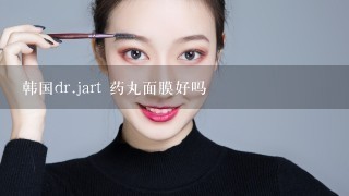 韩国dr.jart 药丸面膜好吗