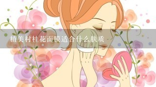 植美村桂花面膜适合什么肤质