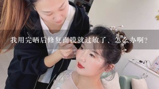 我用完晒后修复面膜就过敏了、怎么办啊?