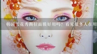 韩国雪花秀撕拉面膜好用吗？看见很多人在用，年轻男生可以用吗？谢谢