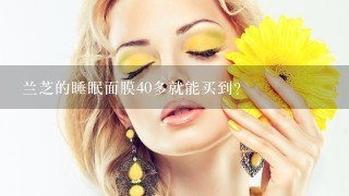 兰芝的睡眠面膜40多就能买到？