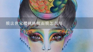 膜法世家樱桃睡眠面膜怎么用