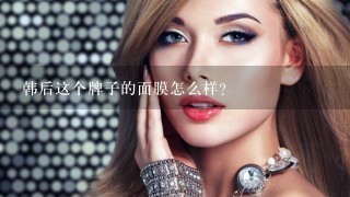 韩后这个牌子的面膜怎么样？