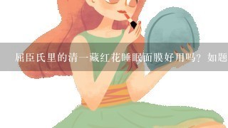 屈臣氏里的清一藏红花睡眠面膜好用吗？如题 谢谢了