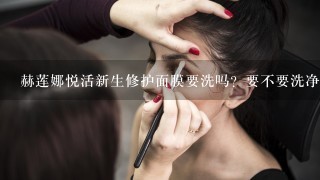 赫莲娜悦活新生修护面膜要洗吗？要不要洗净？