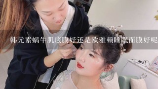 韩元素蜗牛肌底膜好还是欧雅顿睡眠面膜好呢？