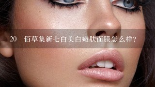 20 佰草集新七白美白嫩肤面膜怎么样?