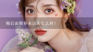 韩后面膜补水达人怎么样？