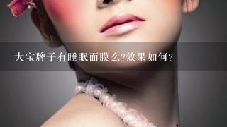 大宝牌子有睡眠面膜么?效果如何?