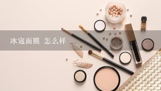 冰寇面膜 怎么样