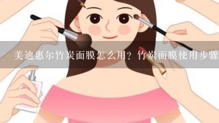 美迪惠尔竹炭面膜怎么用？竹炭面膜使用步骤是什么？