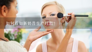 如何看如新奶昔生产日期？