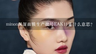 minon保湿面膜生产批号EAK11是什么意思？