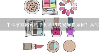 牛尔家娜露可的茶树油切晚安冻膜如何？真的有效吗？