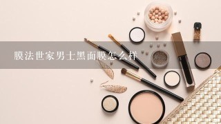 膜法世家男士黑面膜怎么样