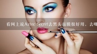 看网上说Aztec Secret去黑头面膜很好用，去哪里买啊？