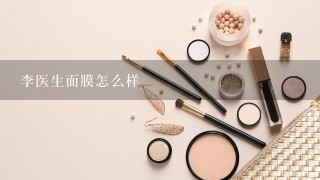 李医生面膜怎么样