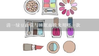 清一绿豆面膜与睡眠面膜先用哪一款