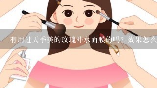 有用过天季美的玫瑰补水面膜的吗？效果怎么样啊？