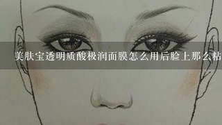 美肤宝透明质酸极润面膜怎么用后脸上那么粘而且还甜