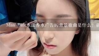 Miss Dior水漾香水广告的背景歌曲是什么？就是一个女人逃婚然后上了一架直升飞机那个广告。