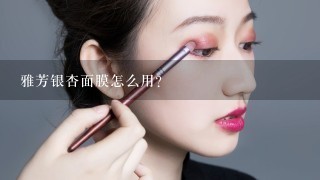 雅芳银杏面膜怎么用?