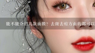 能不能介绍几款面膜？去斑去痘方面的都可以。