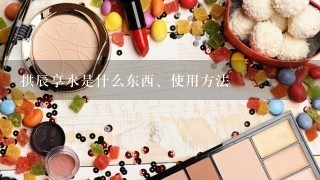 拱辰享水是什么东西、使用方法